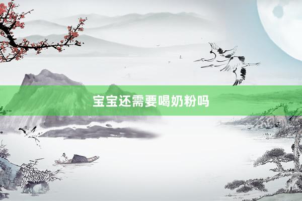 宝宝还需要喝奶粉吗
