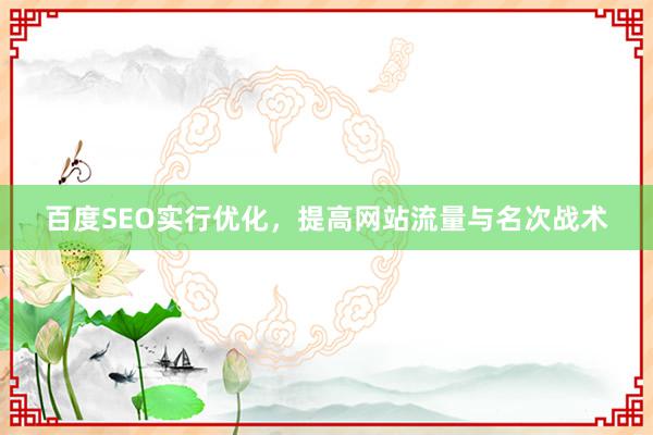 百度SEO实行优化，提高网站流量与名次战术